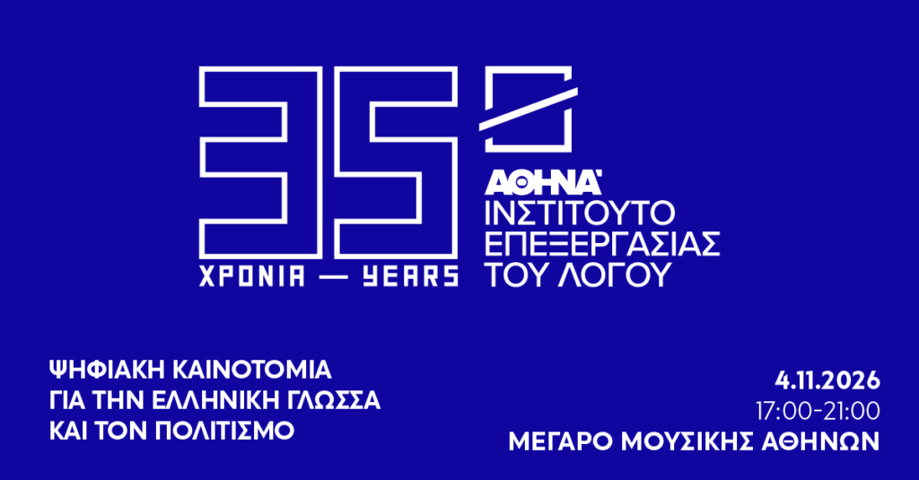 ILSP celebrates 35 years of language technology and digital heritage research